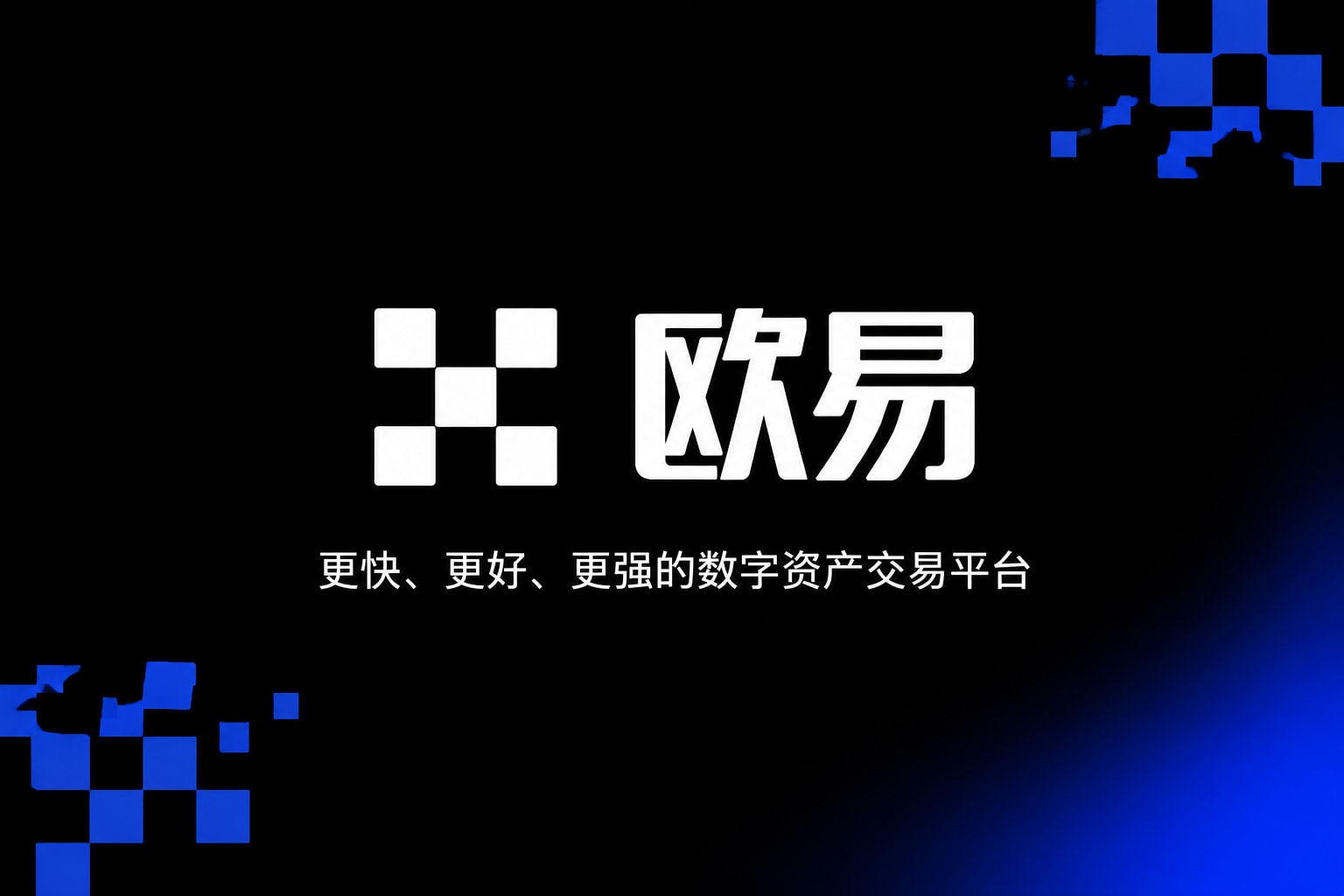 欧交易所app下载官网交易应用界面